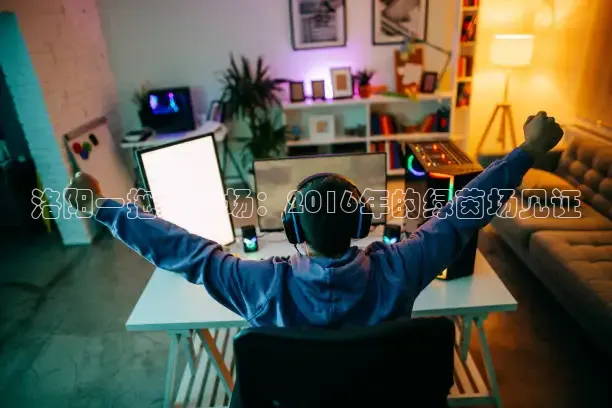 洛阳一拖体育场：2016年的绿茵场见证